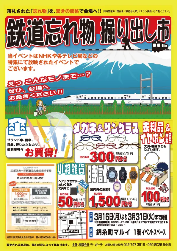 鉄道忘れ物202603-1