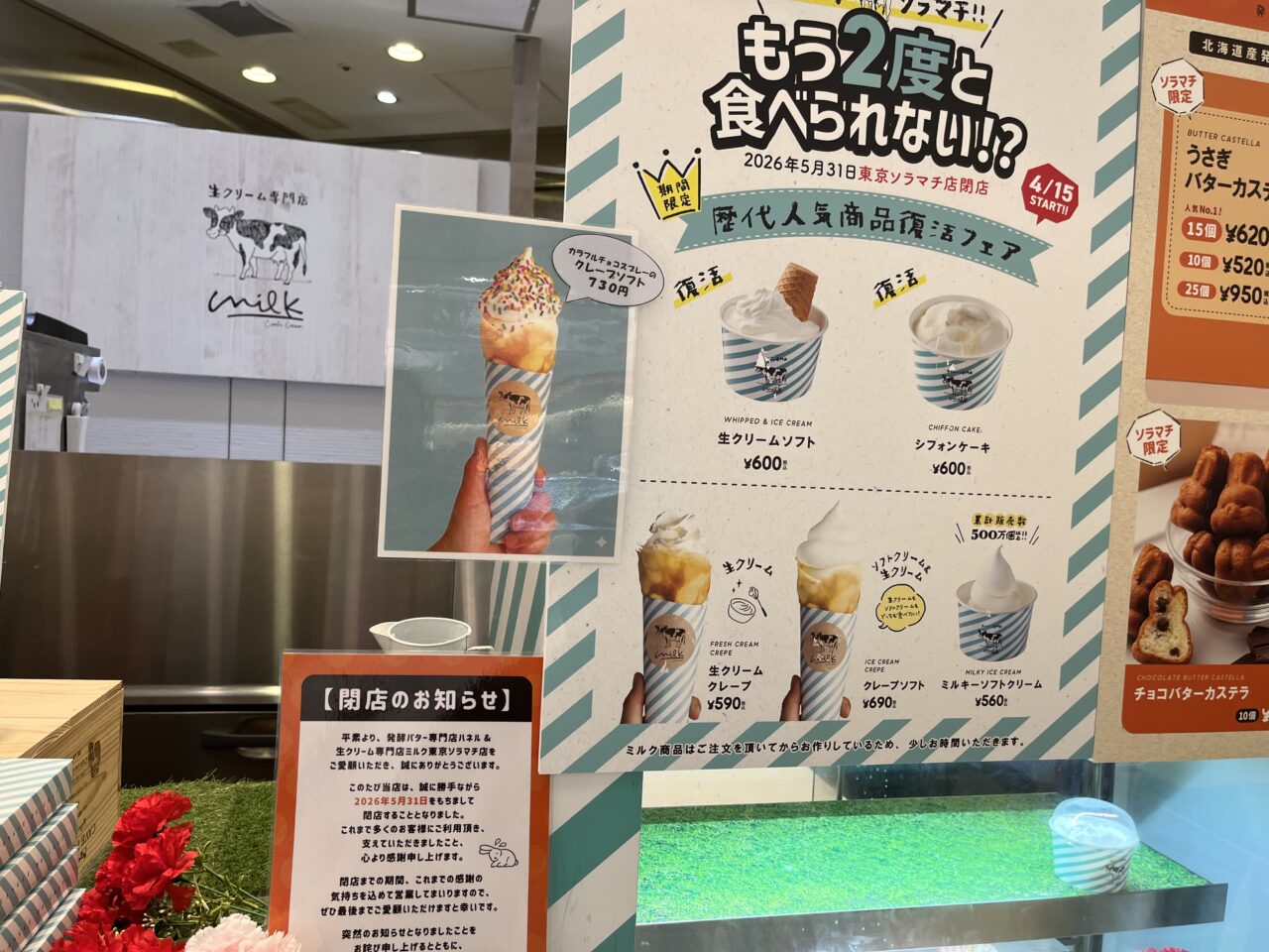 ソラマチミルク