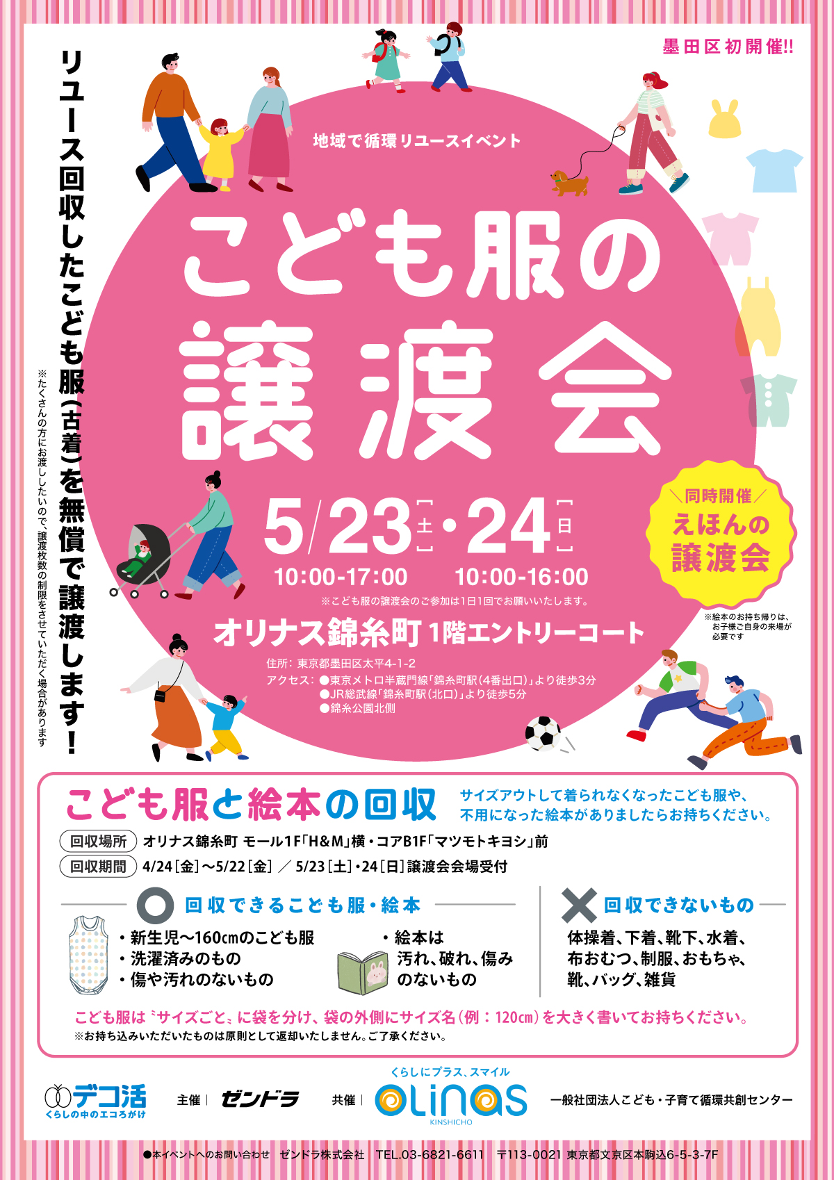 こども服譲渡会