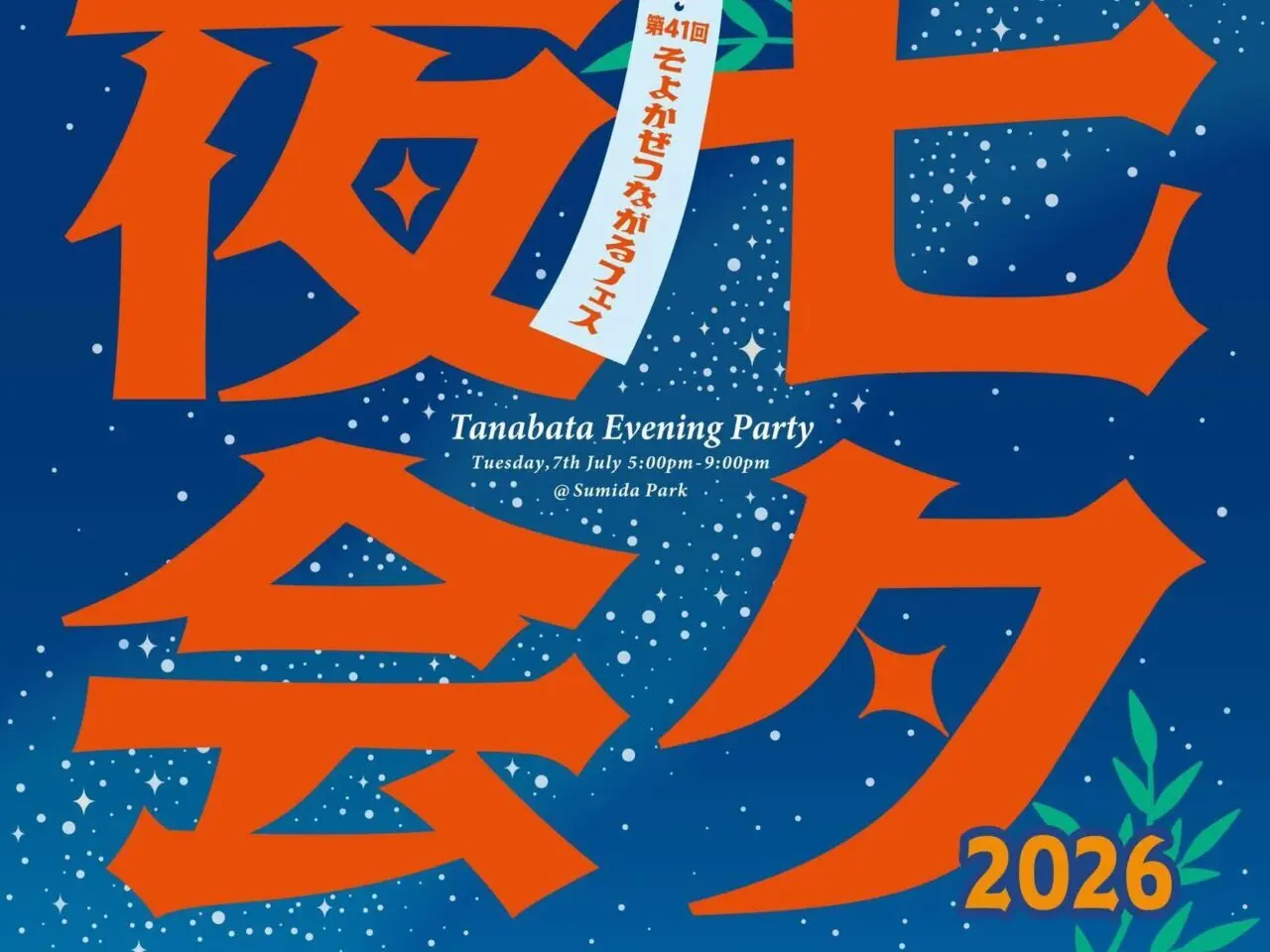七夕夜会2026