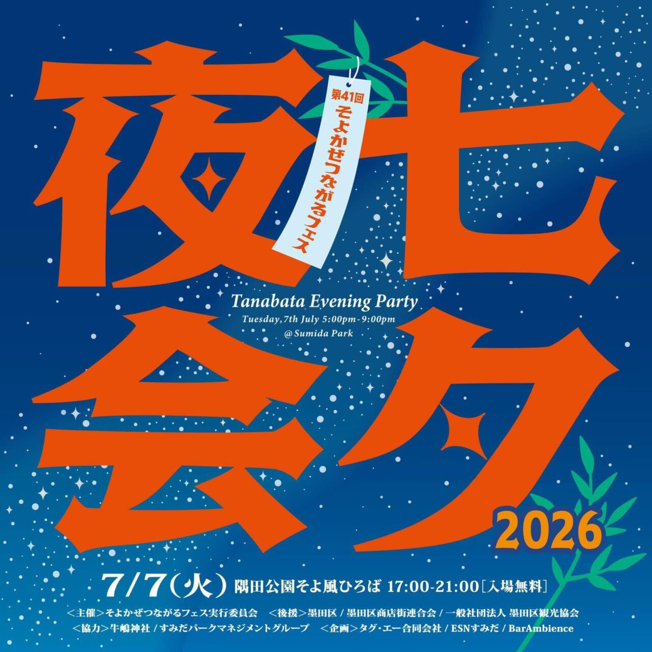 七夕夜会2026