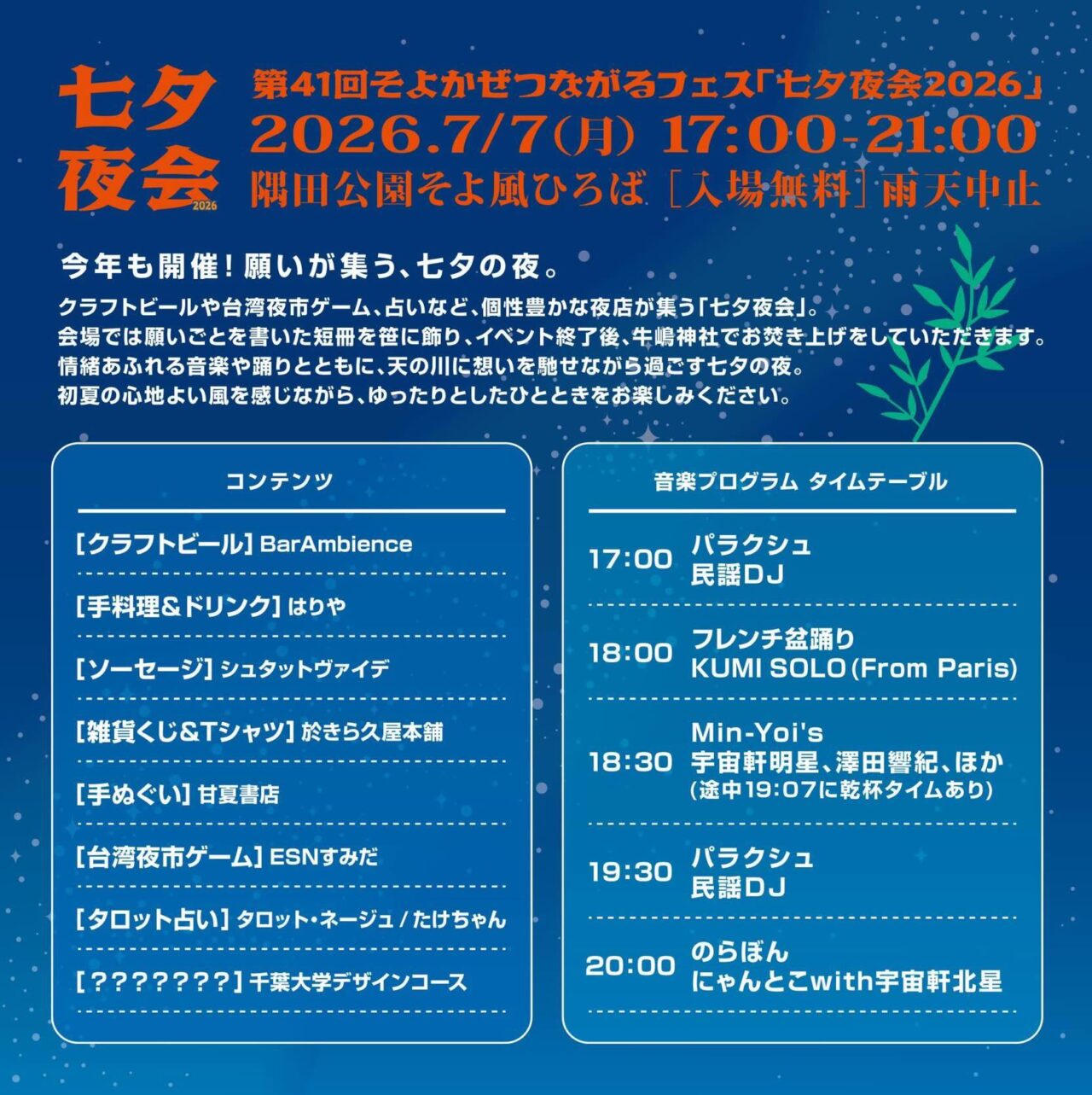 七夕夜会2026-1
