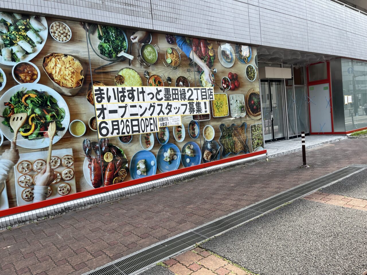 まいばすけっと墨田緑2丁目-1