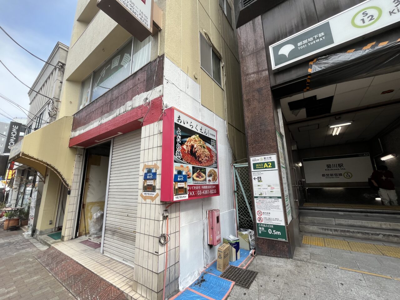 菊川駅前あいず