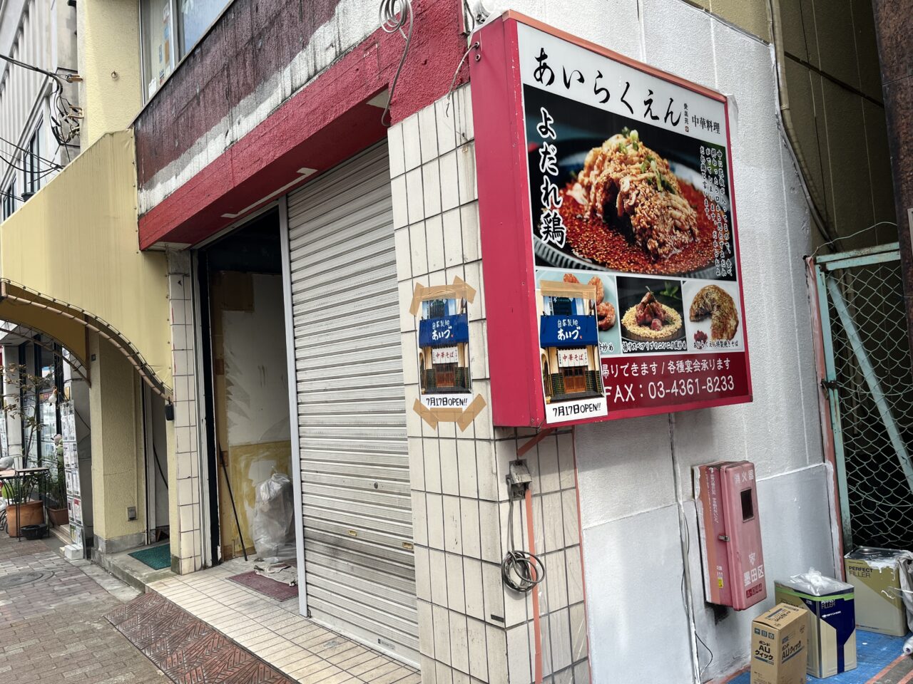 あいらくえん閉店