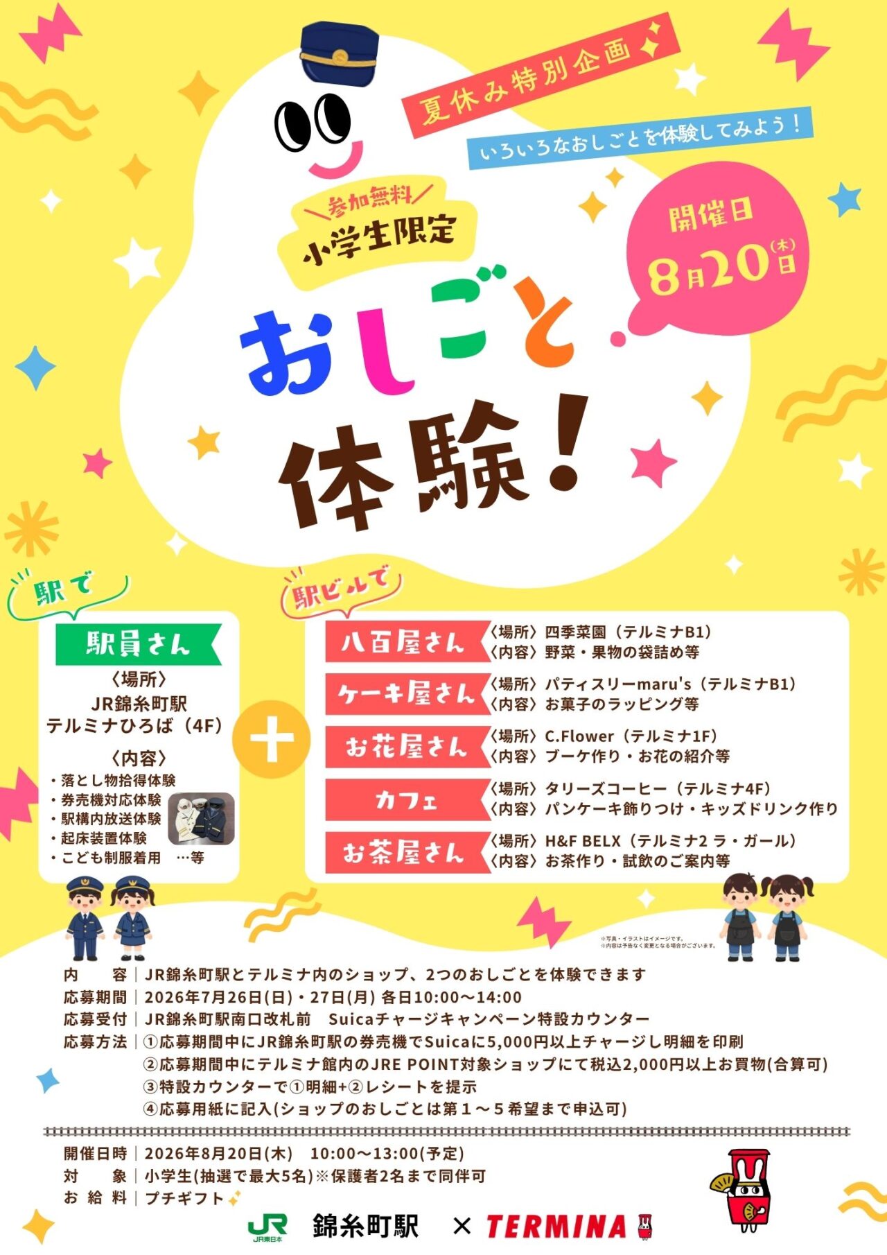 おしごと体験 テルミナ
