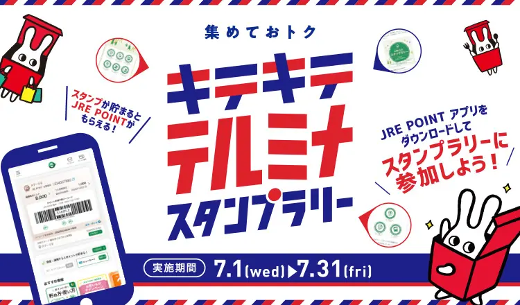 キテキテスタンプラリー バナー