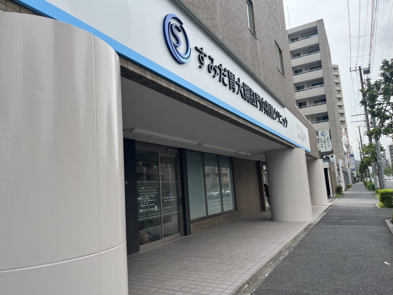 すみだ胃大腸内視鏡クリニック