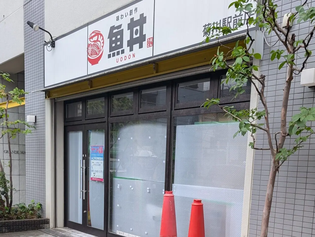 魚丼菊川閉店