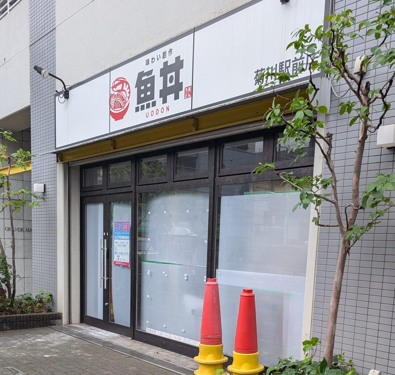 魚丼菊川閉店