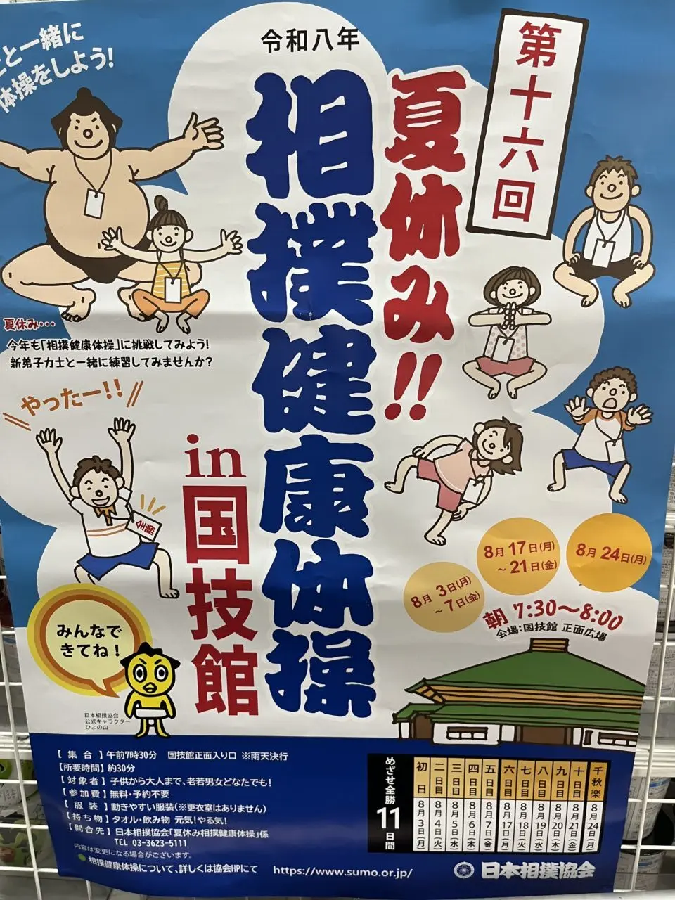 夏休み相撲健康体操