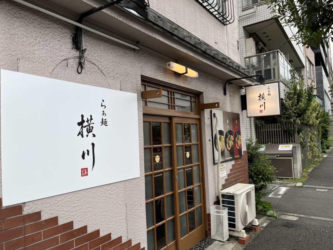 ラーメン横川2