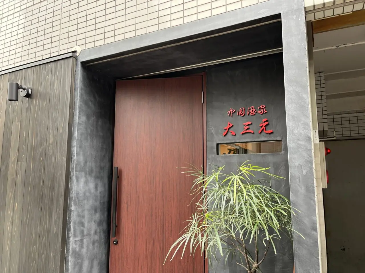 大三元8月3日