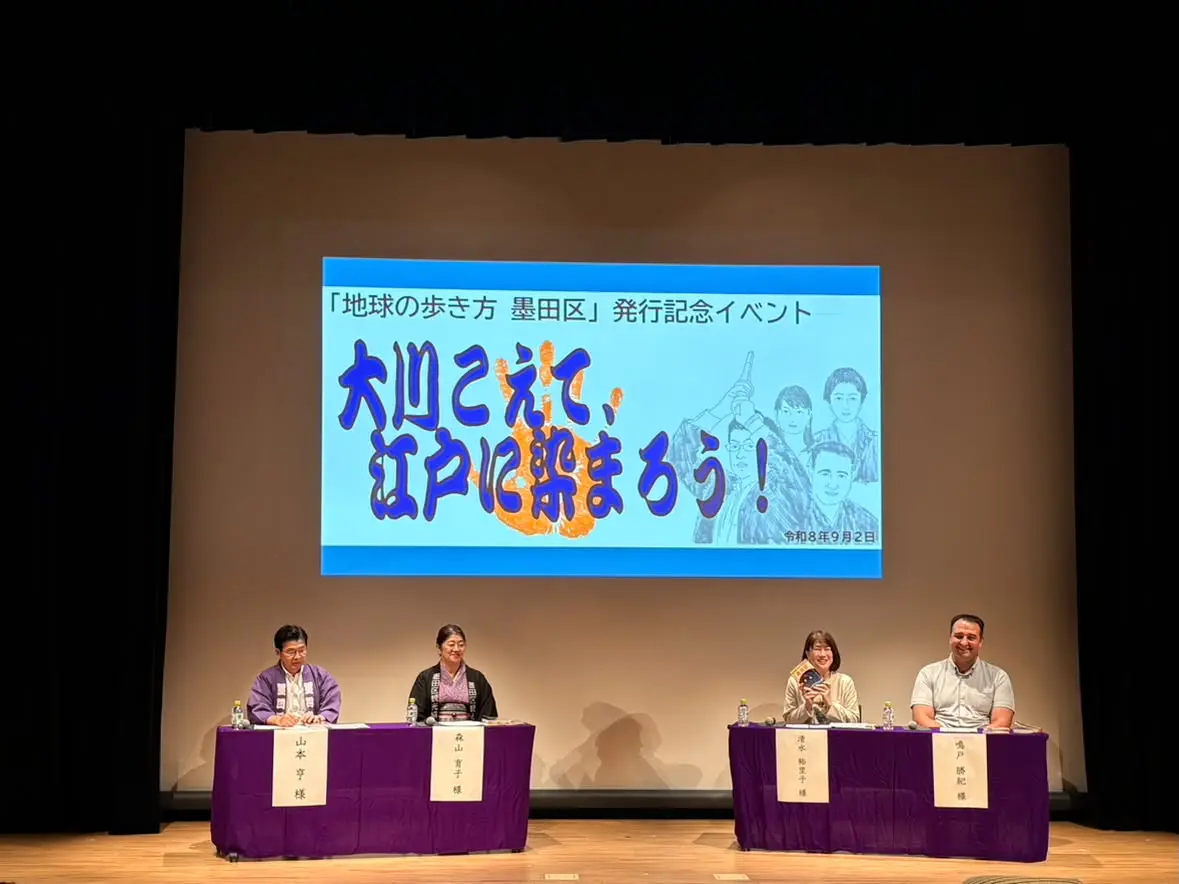 地球の歩き方墨田区イベント1