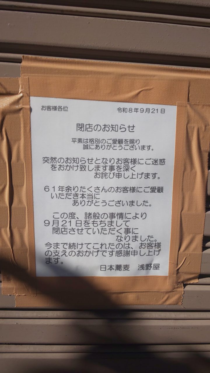 浅野屋閉店
