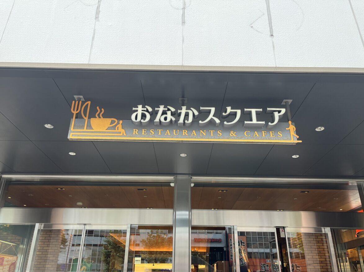 おなかスクエア