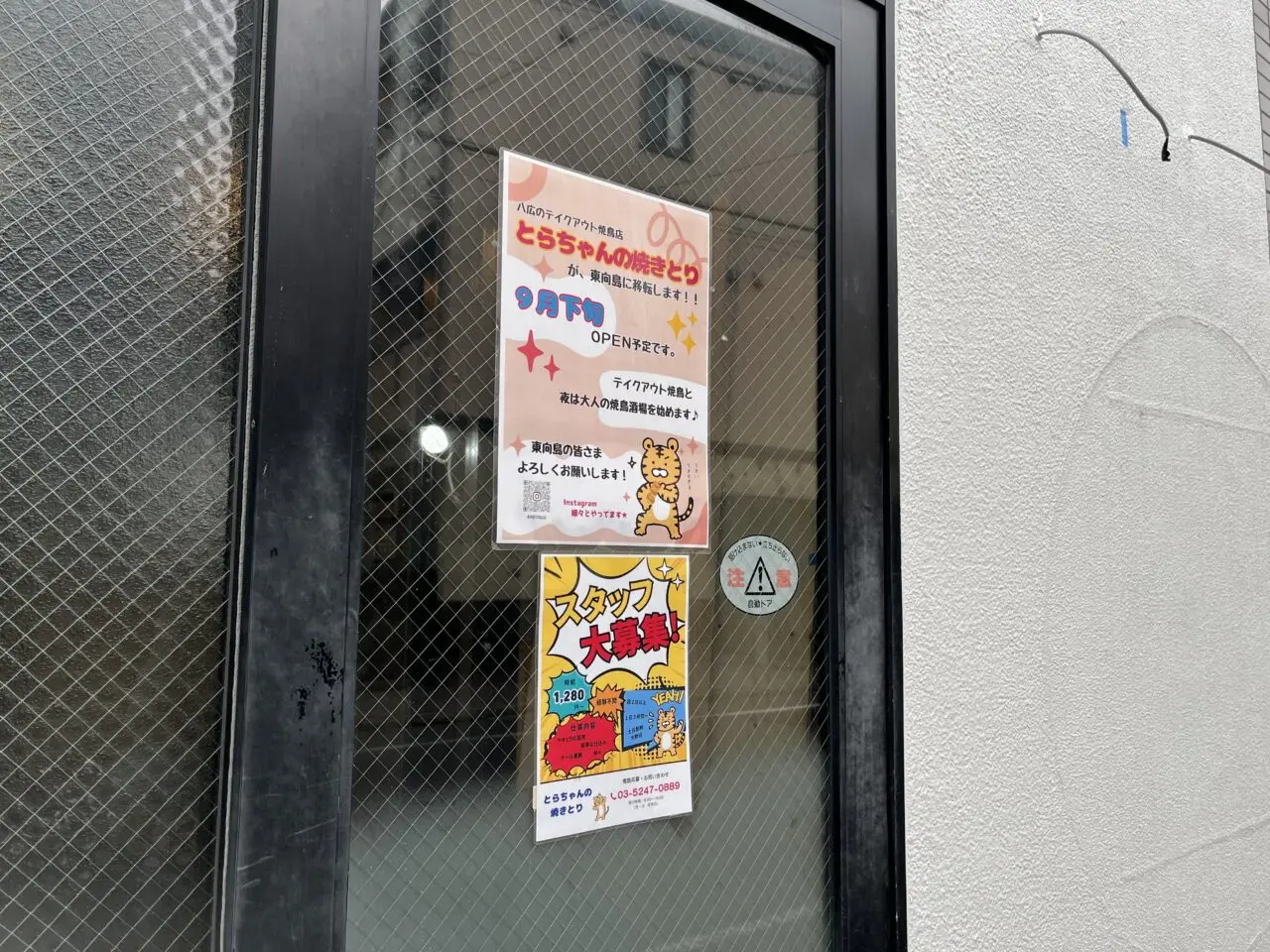 とらちゃんの焼き鳥移転先2