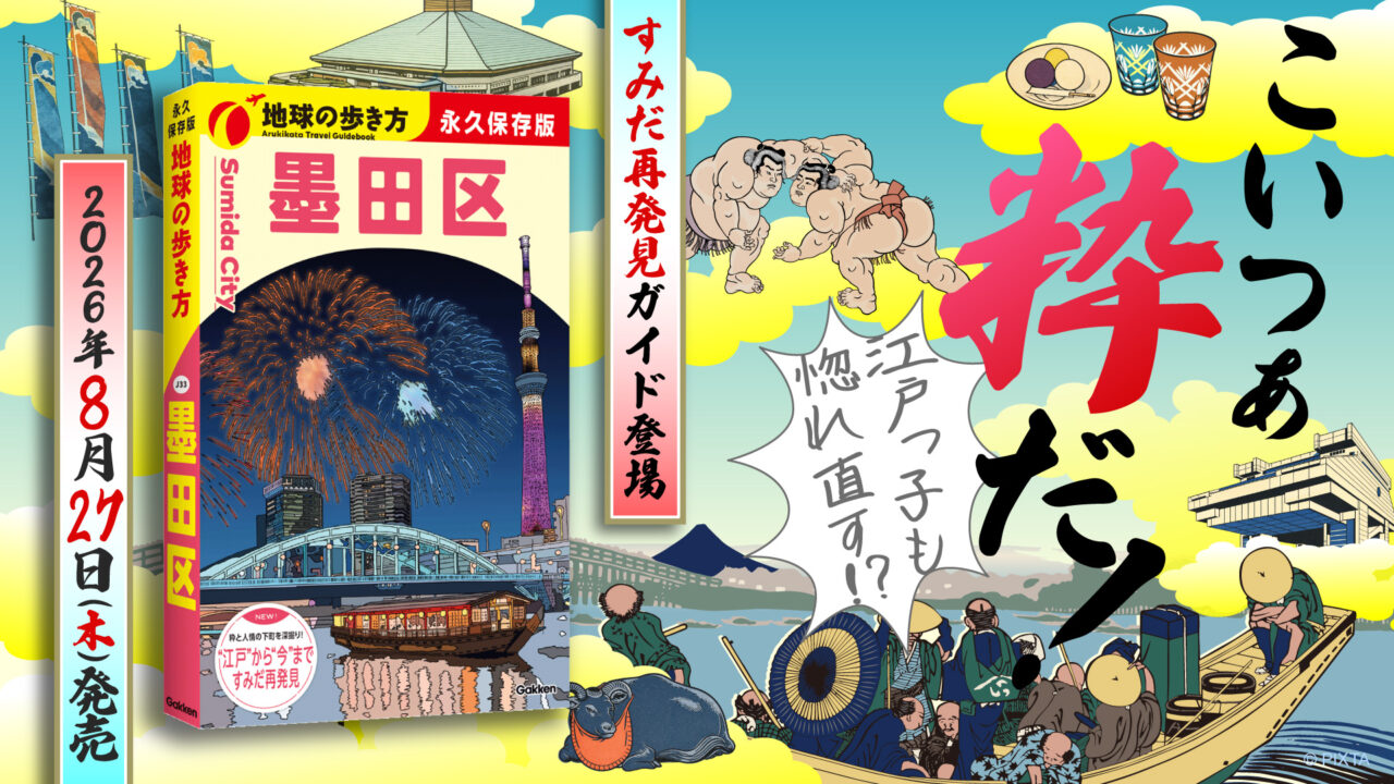 地球の歩き方墨田区