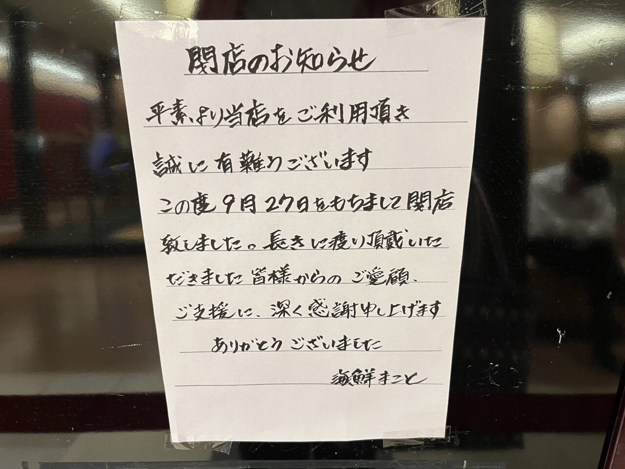 海鮮まこと0930-1