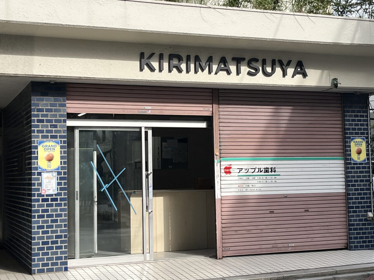 桐松屋看板